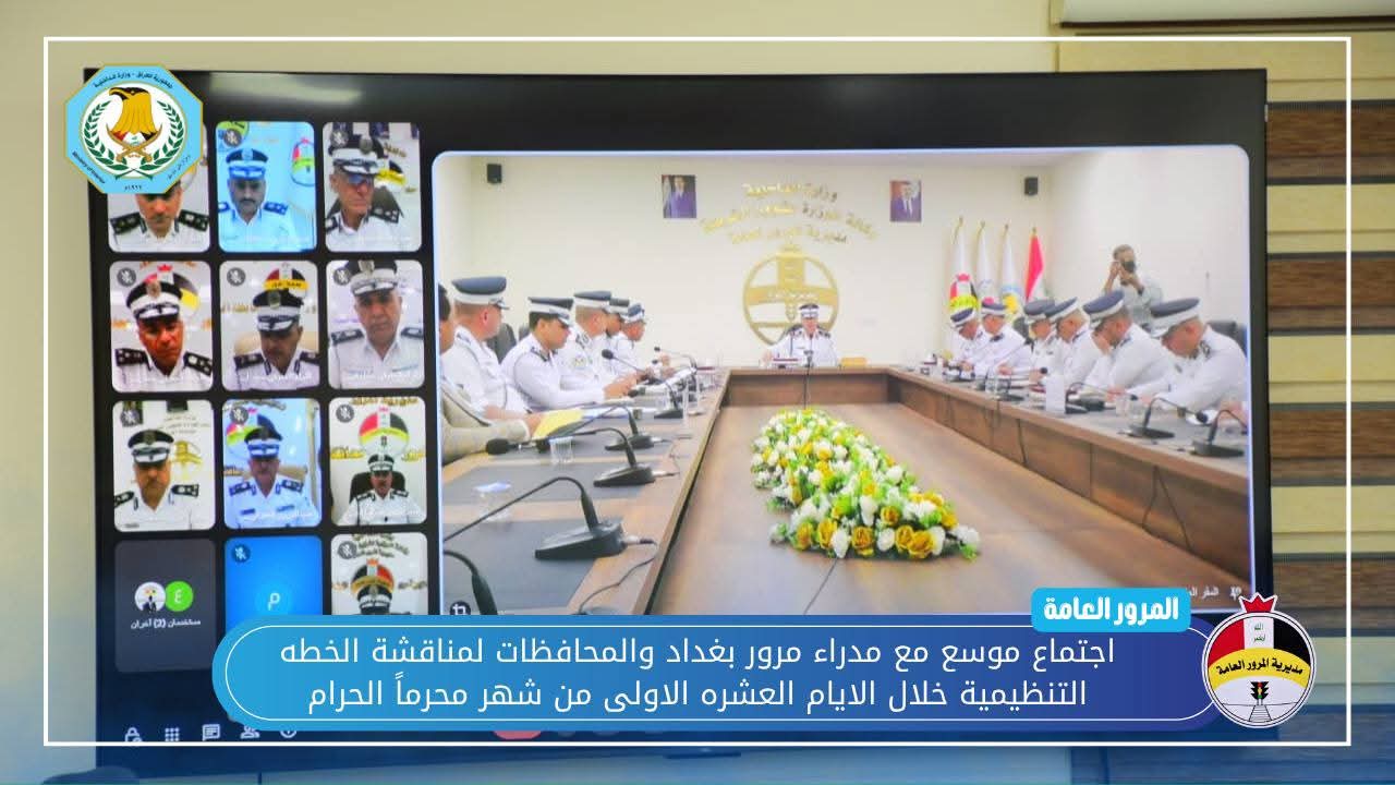 مدير المرور العام يعقد اجتماعا للجميع الخطه المرورية خلال الأيام العشرة الأولى من شهر محرم الحرام